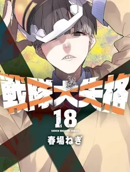 战队大失格封面