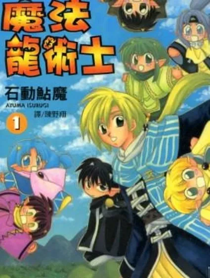 魔法龍術士封面