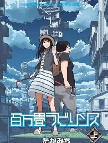 百萬畳迷宮封面