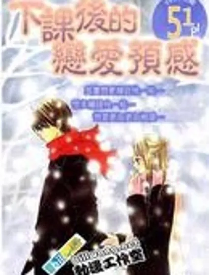 下課後的戀愛預感封面