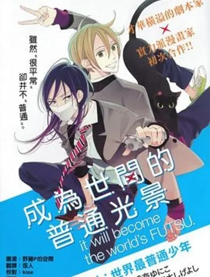 成為世間的普通光景封面