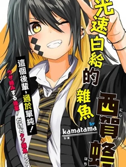 光速白給的雜魚西賀蜂封面