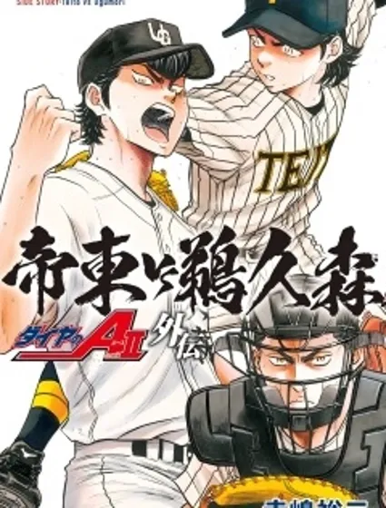 鑽石王牌act2外傳 帝東VS鵜久森封面