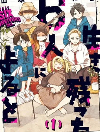 據幸存的六人所述封面