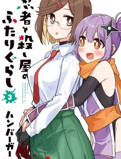 忍者×殺手二人組的日常生活封面