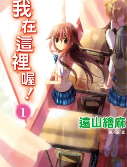 我在這裡喔！封面