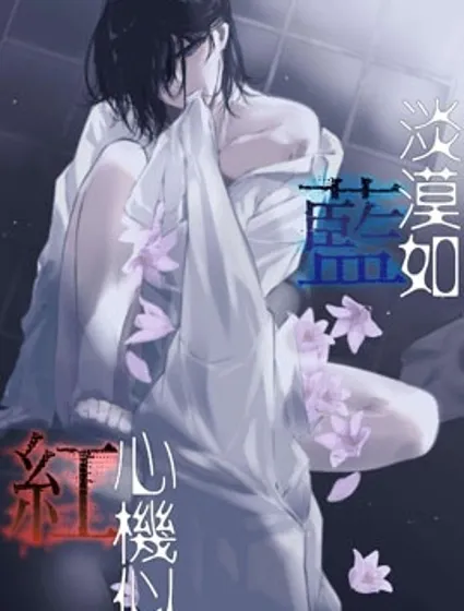 淡漠如藍心機似紅封面