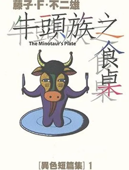 藤子不二雄異色短篇集封面