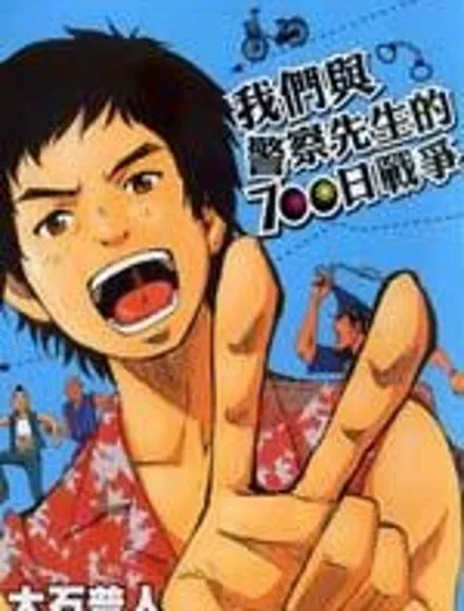 我們與警察先生的700日戰爭封面