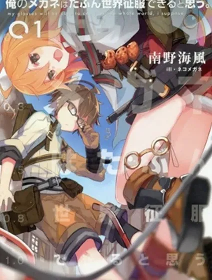 我想我的眼镜大概可以征服世界封面