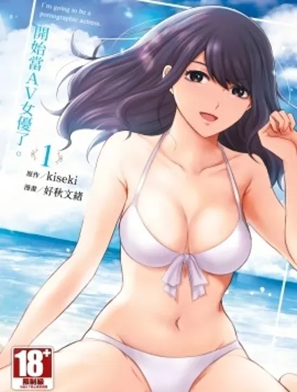 開始當AV女優了。封面