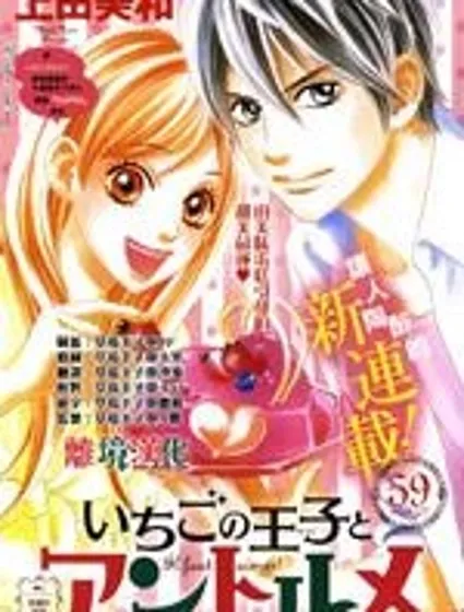 草莓王子與法式蛋糕封面