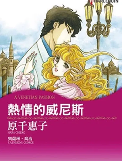 熱情的威尼斯封面