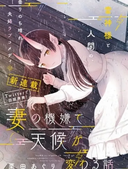 妻子的心情会反映到天气上的故事封面