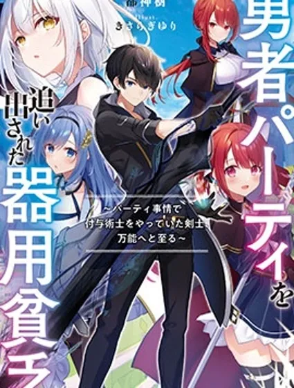 泛而不精的我被逐出了勇者队伍封面