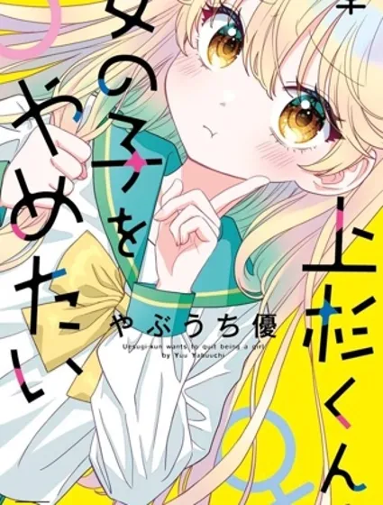 我才不想當女孩子！封面