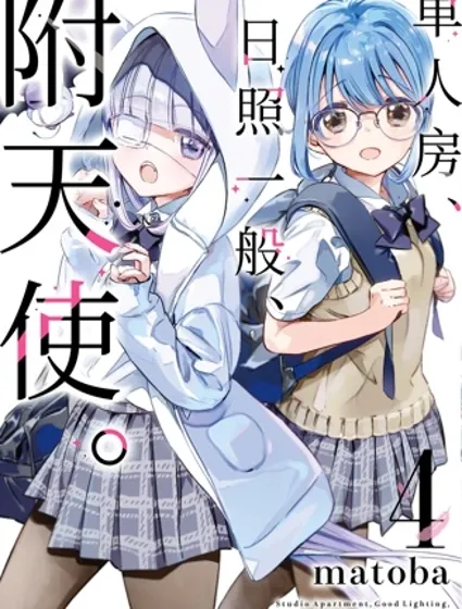 单间、光照尚好、附带天使。封面