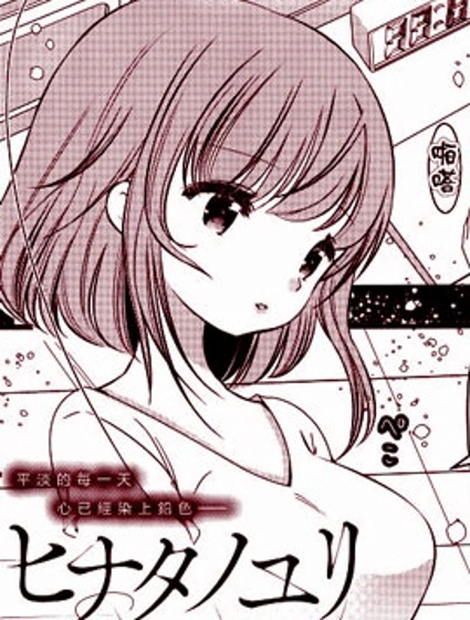 日向的百合封面