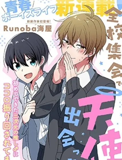 在全校集會上遇到了天使封面