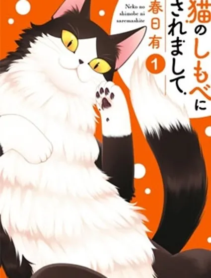 成為貓咪的奴隸吧封面