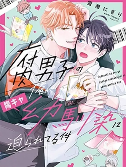 關於身為腐男子的我被陽角竹馬脅迫了的事封面