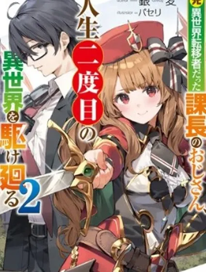 西装科长的二次转生封面