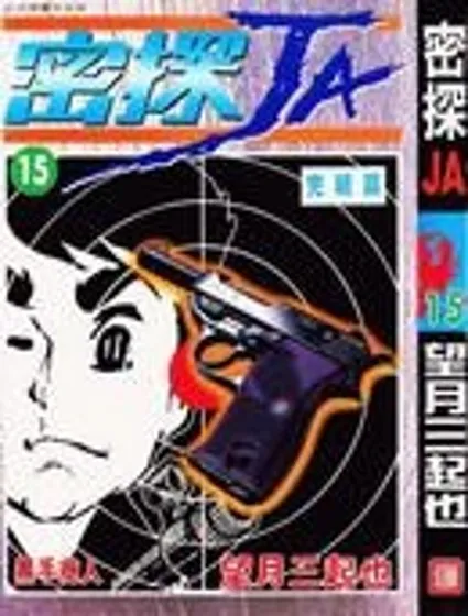密探JA封面