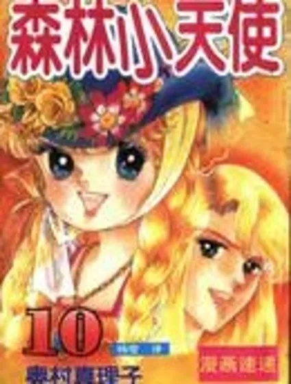 森林小天使封面