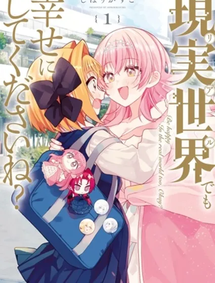 即便在現實世界中也要讓我幸福哦？封面