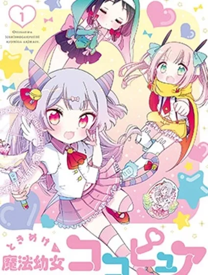 心跳吧魔法幼女恋恋Q娃封面