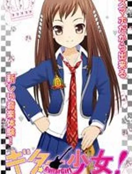 吉他少女！封面