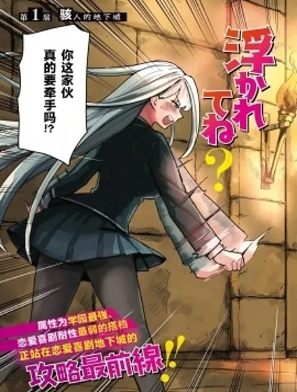 為了攻略地下城，就必須演戀愛喜劇嗎？封面