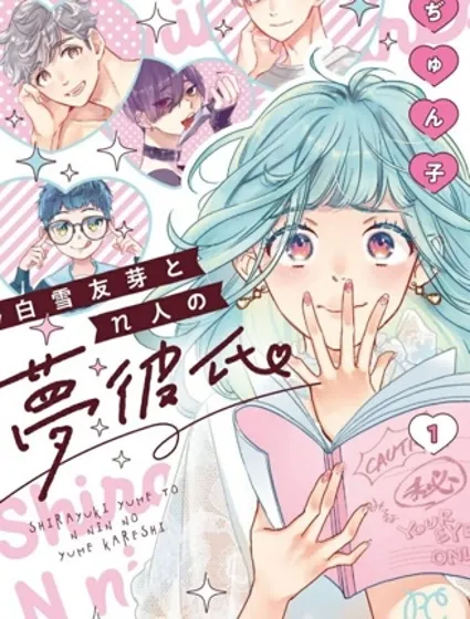 白雪友芽與她的n個夢男友封面