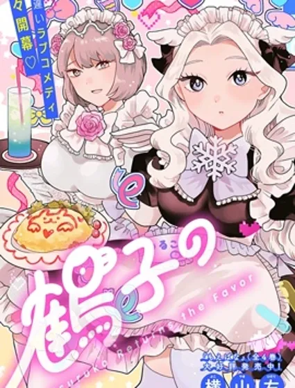 鹤子的报恩封面