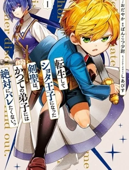 转生正太王子的剑圣，绝对不想被昔日弟子发现封面