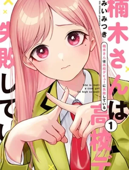 楠木同學高中出道失敗了封面