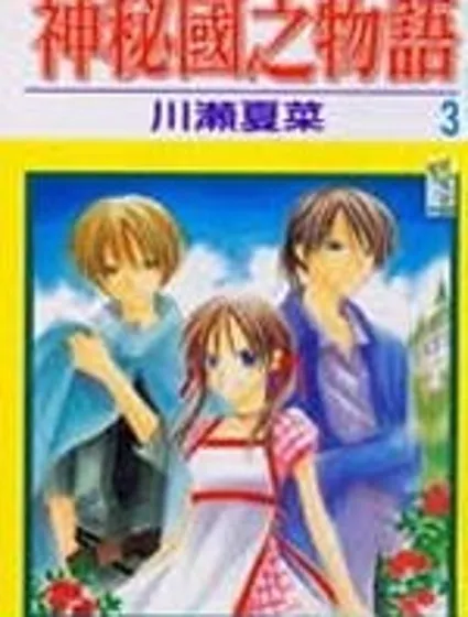 神秘國物語封面