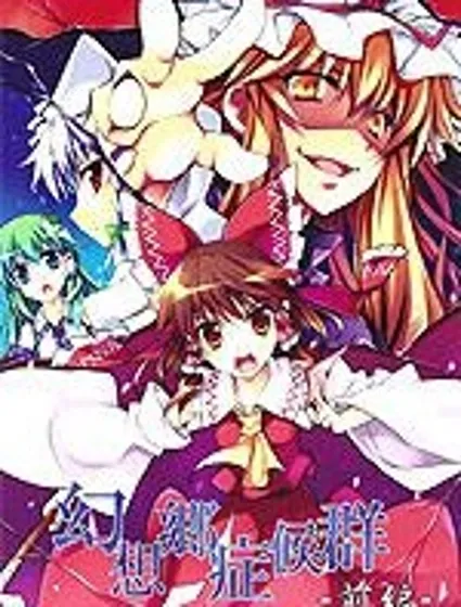 幻想鄉癥候群封面