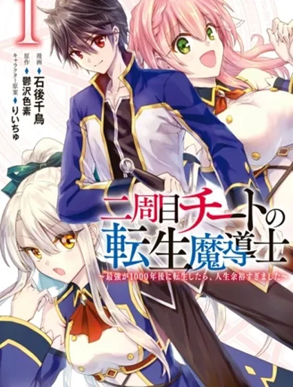 二周目作弊的轉生魔導士封面