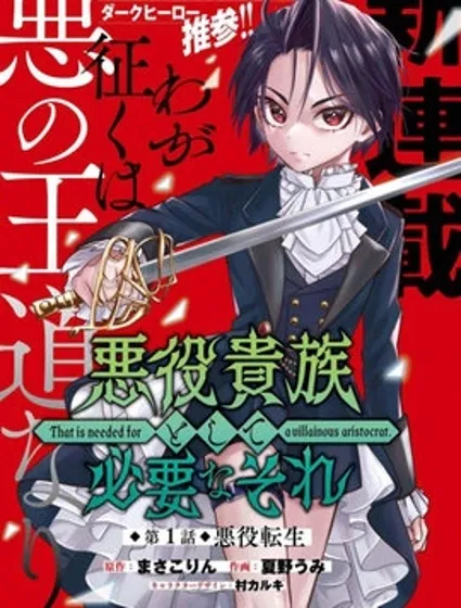 作为恶役贵族所需要的封面