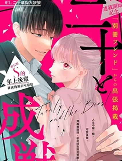 二十歲與野獸後輩封面