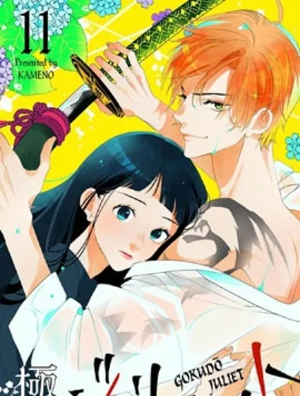 黑道朱麗葉封面