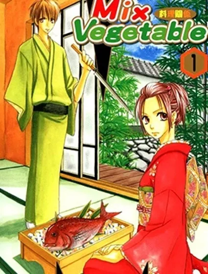 MIX VEGETABLE～料理關係～封面