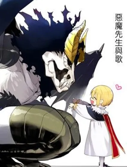 惡魔先生與歌封面