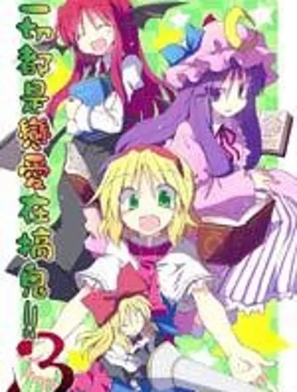 一切都是戀愛在搞鬼！3封面