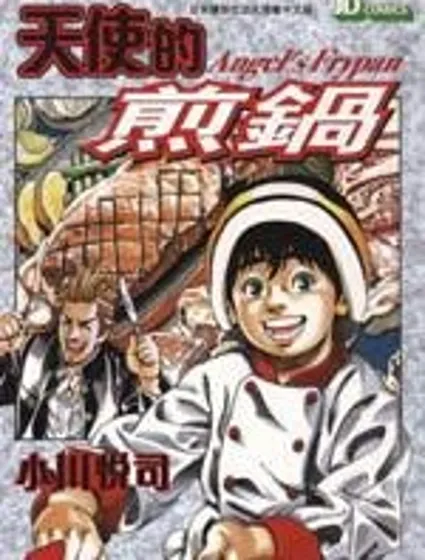 天使的煎鍋封面