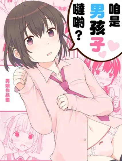 咱是男孩子哒哟？封面