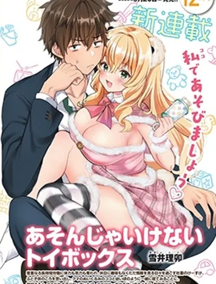 不要打開玩具箱封面