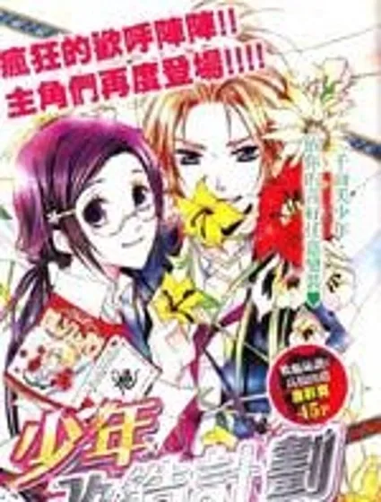 少年改造計劃封面