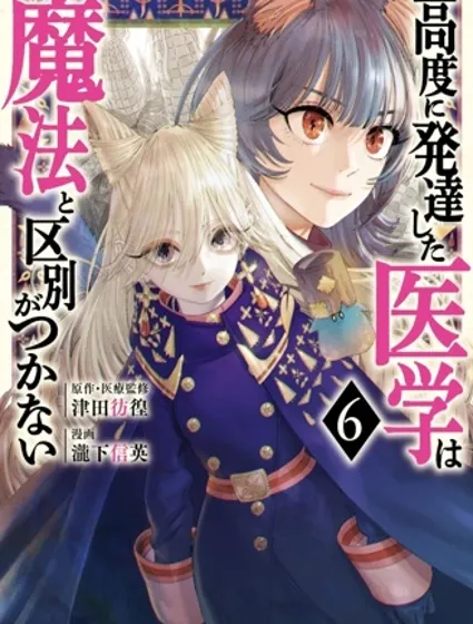 高度发达的医学与魔法别无二致封面